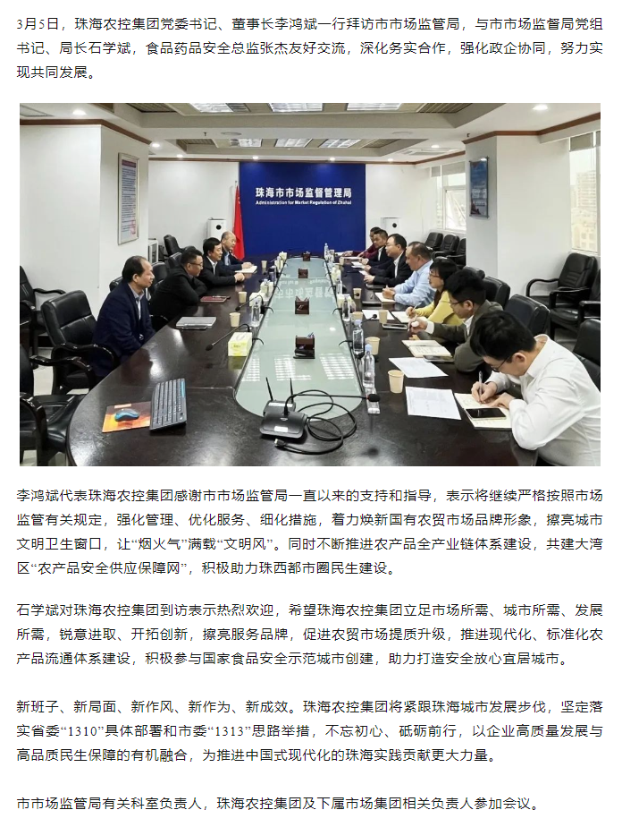 珠海農(nóng)控集團黨委書記、董事長李鴻斌一行拜訪市市場監(jiān)管局.png