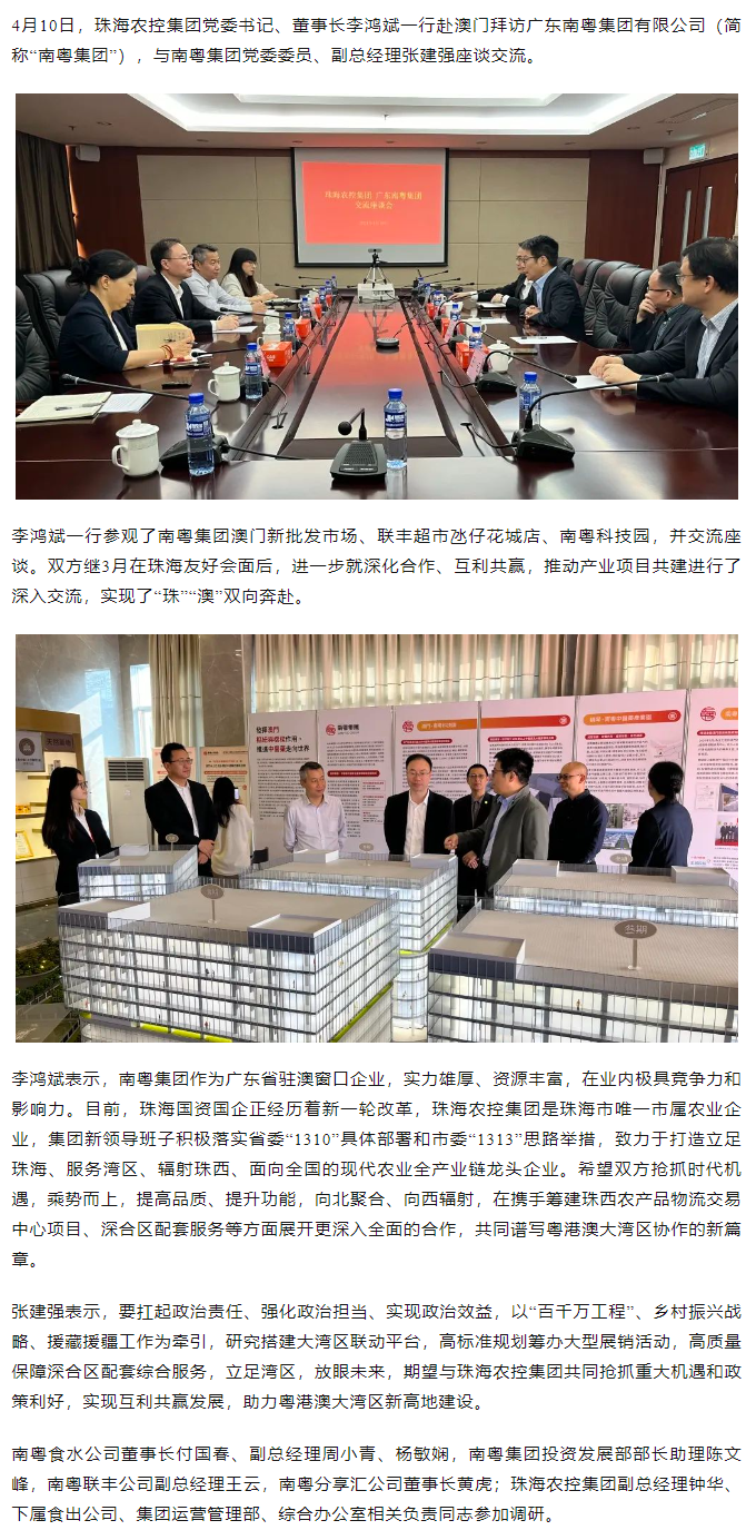 珠海農(nóng)控集團黨委書記、董事長李鴻斌一行拜訪廣東南粵集團有限公司.png
