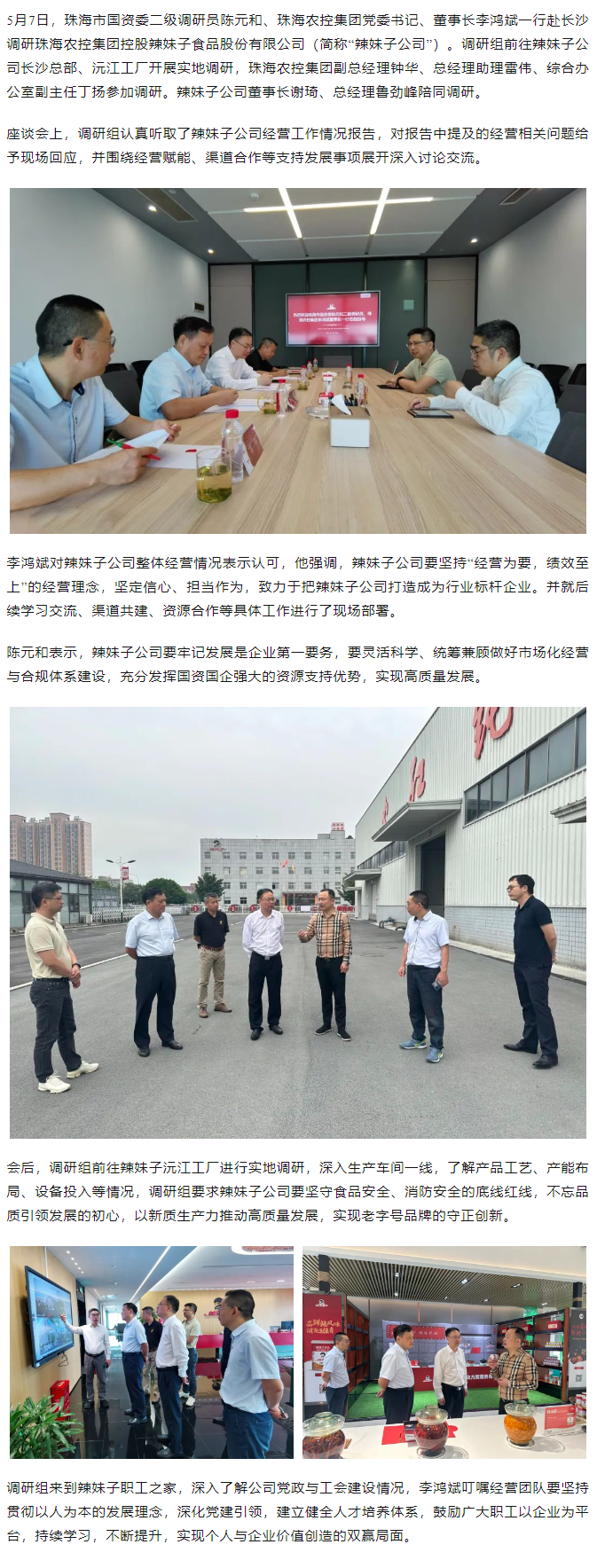 珠海市國資委、珠海農控集團領導一行調研珠海農控集團控股辣妹子公司.png