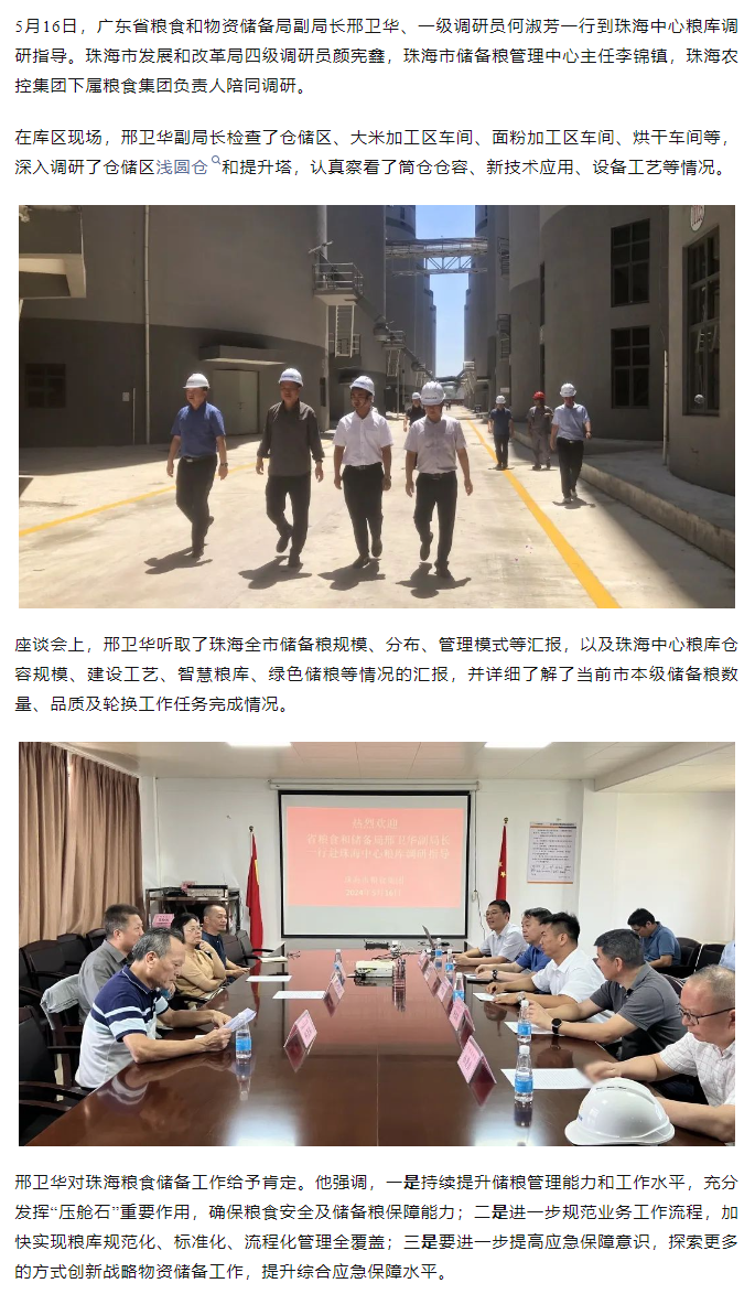 廣東省糧食和物資儲(chǔ)備局副局長(zhǎng)邢衛(wèi)華、一級(jí)調(diào)研員何淑芳一行到珠海中心糧庫(kù)調(diào)研指導(dǎo).png