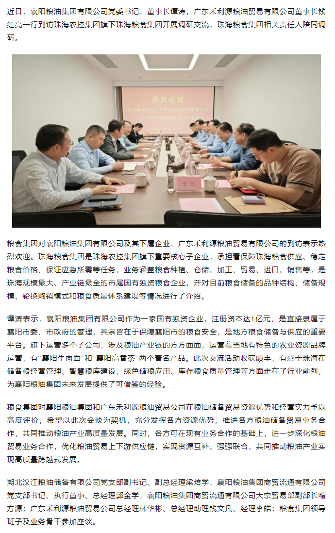 襄陽(yáng)糧油集團(tuán)黨委書(shū)記、董事長(zhǎng)譚濤和廣東禾利源糧油貿(mào)易公司董事長(zhǎng)錢紅亮一行到珠海糧食集團(tuán)開(kāi)展調(diào)研交流.png